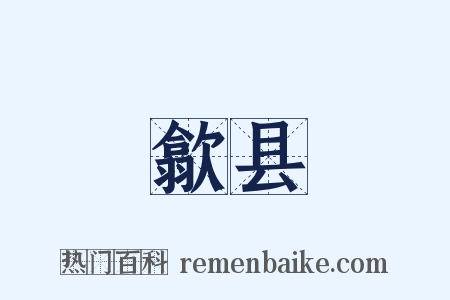 歙县是什么意思的图片